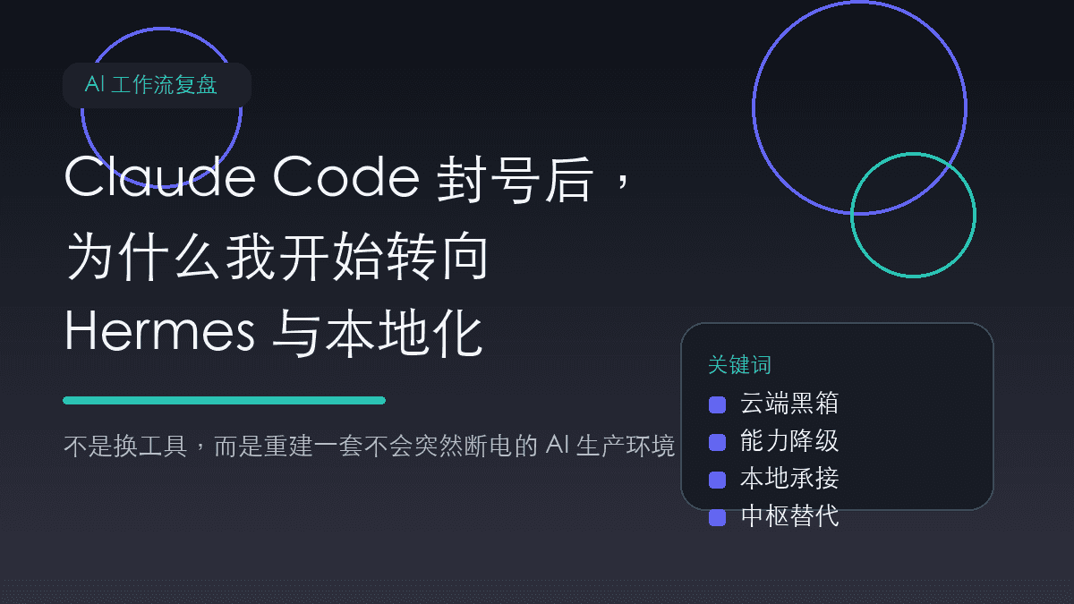 Claude Code 一封号,我才发现自己把整个 AI 生产环境都押错了